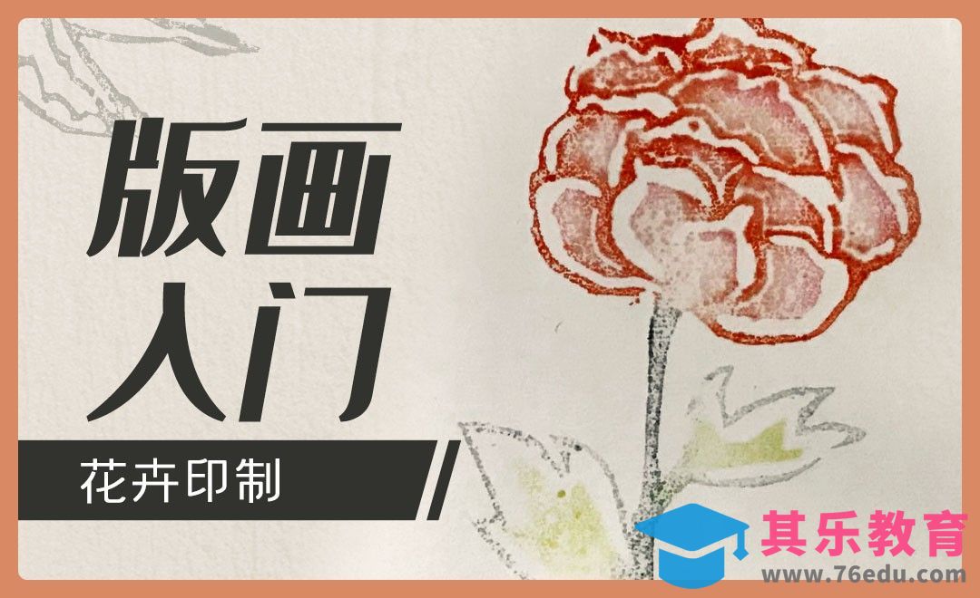版画入门-花卉（印制）[虎课网绘画插画视频教程][ipad商业插画MP4教程全集 ]-第1张图片-我要自学网
