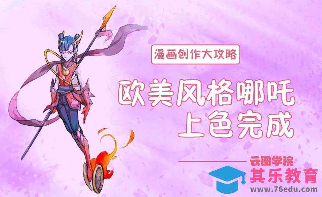欧美风格哪吒-上色完成-漫画创作大攻略[虎课网绘画插画视频教程][ipad商业插画MP4教程全集 ]-第1张图片-我要自学网