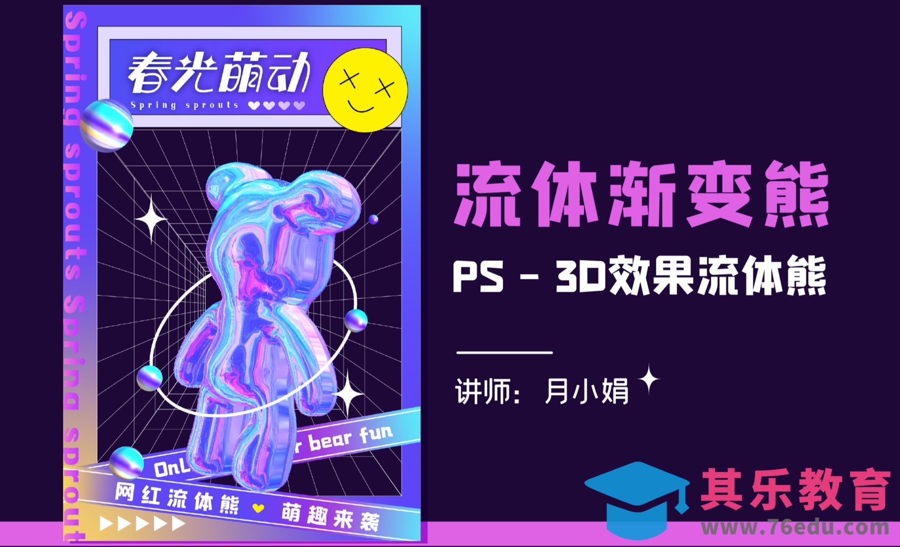 PS+AI-3D流体渐变熊海报[平面设计视频教程][海报设计MP4高清全集 ]-第1张图片-我要自学网