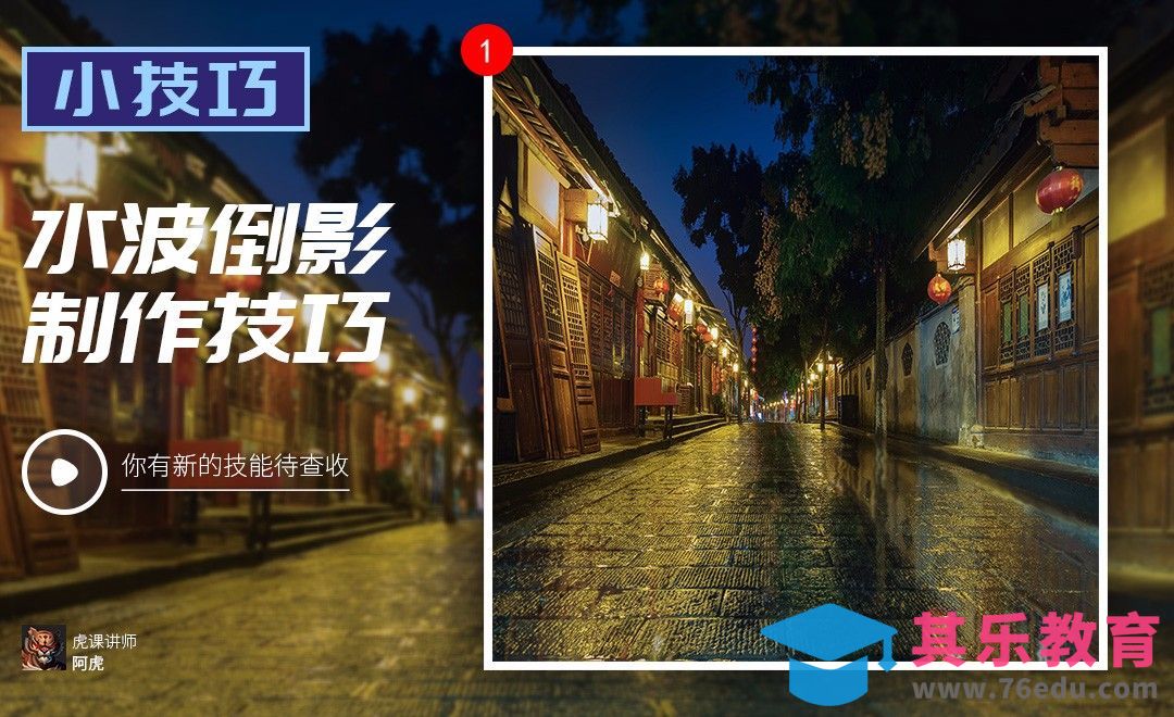 PS-水波倒影制作[虎课网电商运营视频教程][最新电商教程全集MP4 ]-第1张图片-我要自学网