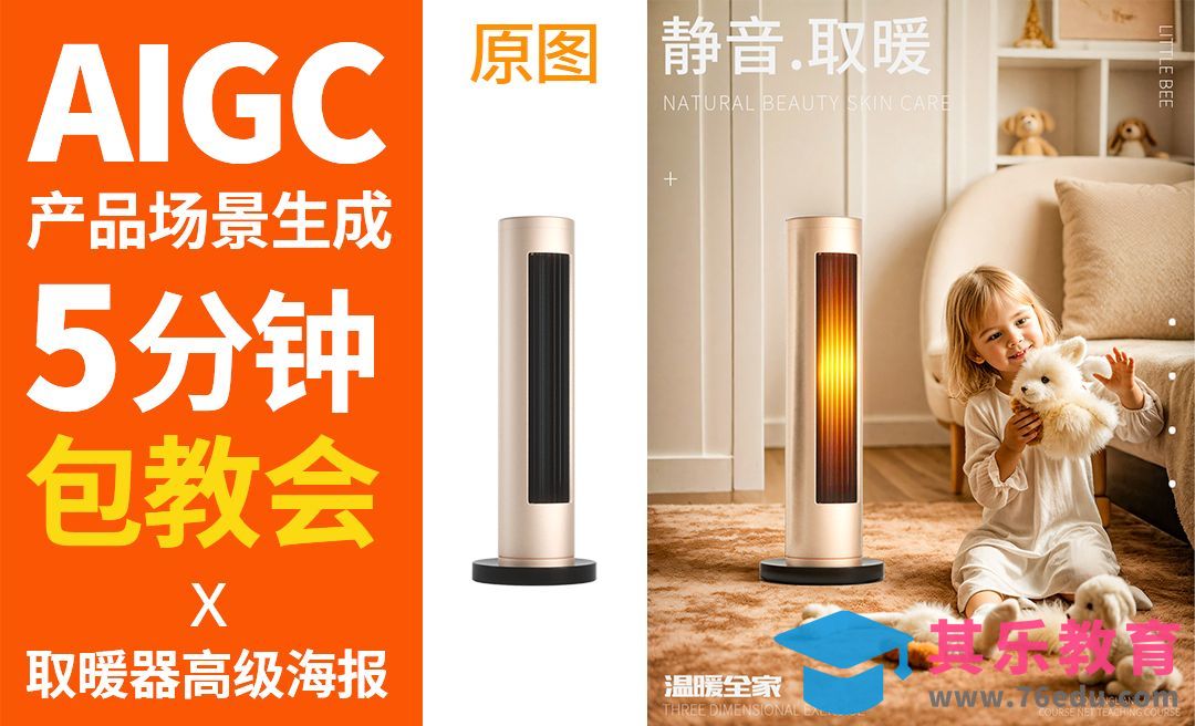 AIGC-取暖器高级电商海报[虎课网AICG人工智能视频教程][MP4高清全集 ]-第1张图片-我要自学网