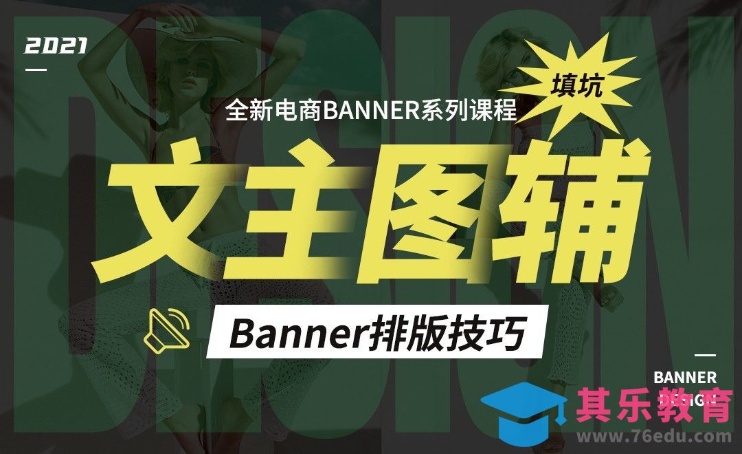 PS-文主图辅电商banner排版技巧（理论+案例实操）[虎课网电商运营视频教程][最新电商教程全集MP4 ]-第1张图片-我要自学网