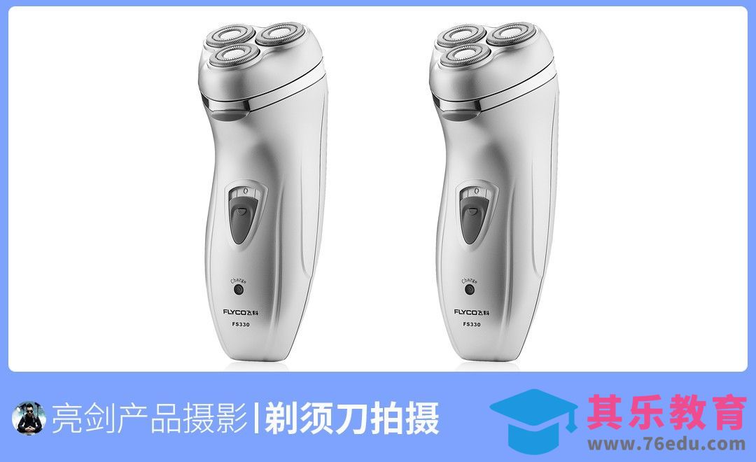 飞科剃须刀产品拍摄[虎课网手机摄影入门视频教程][MP4产品摄影教程全集 ]-第1张图片-我要自学网