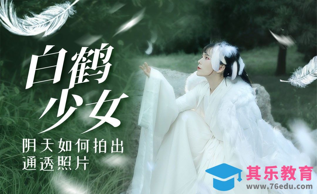 白鹤少女-阴天如何拍出通透照片[虎课网手机摄影入门视频教程][MP4产品摄影教程全集 ]-第1张图片-我要自学网