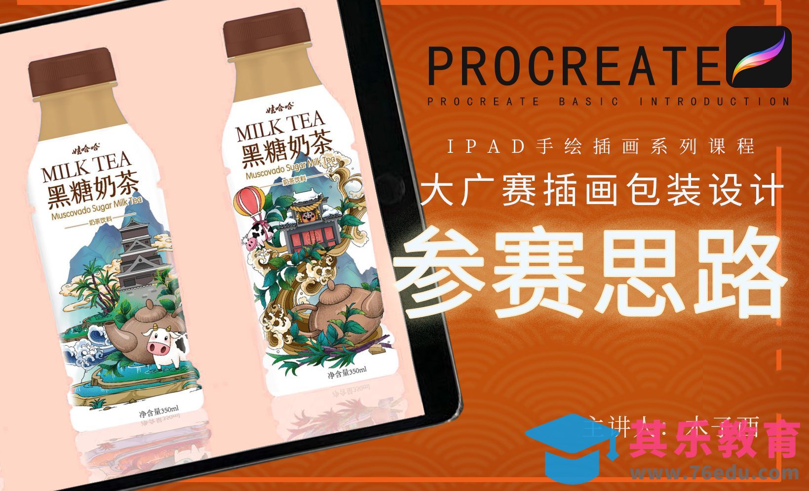 Procreate-大广赛插画包装设计参赛思路详解[虎课网绘画插画视频教程][ipad商业插画MP4教程全集 ]-第1张图片-我要自学网