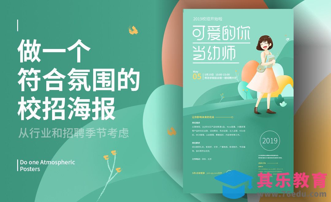 如何做出符合氛围的校招海报[虎课网平面设计视频教程][图片排版配色MP4高清全集 ]-第1张图片-我要自学网