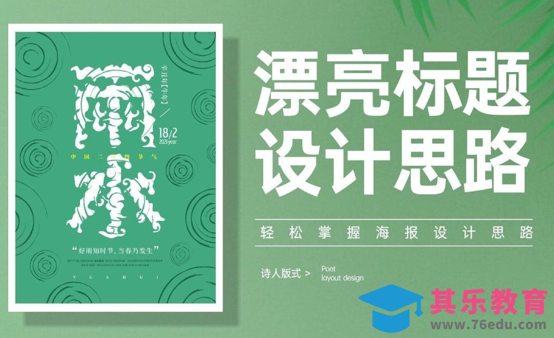 CDR-「雨水」漂亮标题设计思路[虎课网平面设计视频教程][字体设计教程MP4高清全集 ]-第1张图片-我要自学网