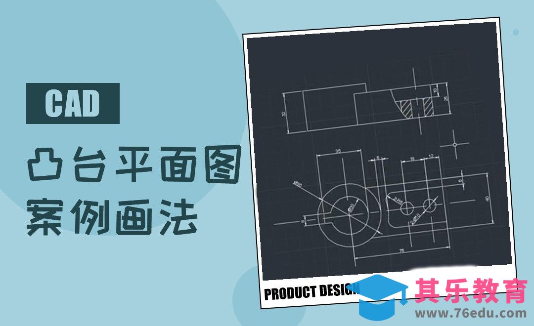 CAD-凸台平面图的画法[虎课网最新视频教程][免费高清MP4教程全集 ]-第1张图片-我要自学网