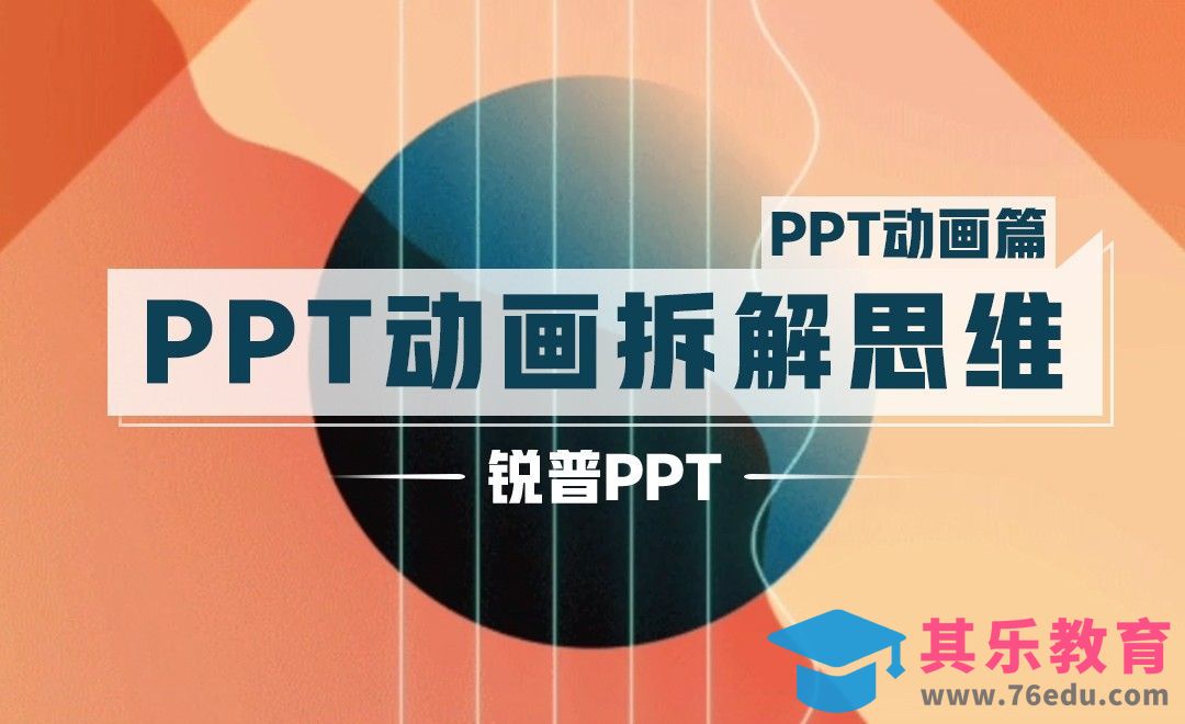 PPT动画拆解思维-PPT动画篇[虎课网办公职场视频教程][办公职场教程全集MP4 ]-第1张图片-我要自学网