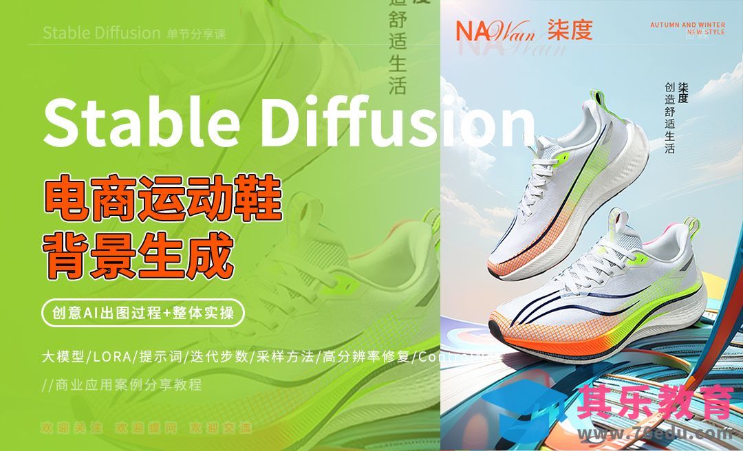 Stable Diffusion-电商运动鞋背景生成[虎课网AICG人工智能视频教程][MP4高清全集 ]-第1张图片-我要自学网
