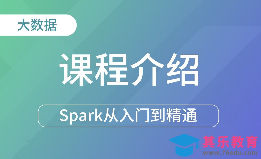 课程介绍-Spark框架从入门到精通[虎课网编程开发视频教程][计算机编程教程全集MP4 ]-第1张图片-我要自学网