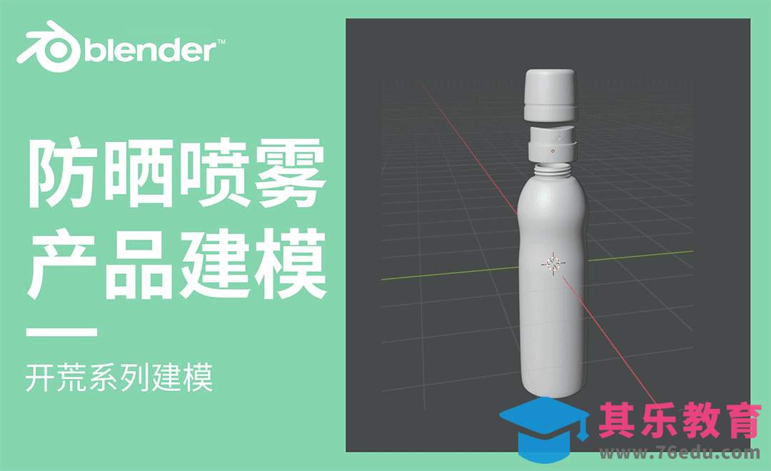 Blender-防晒喷雾产品建模[虎课网Blender视频教程][Blender建模教程MP4教程全集 ]-第1张图片-我要自学网