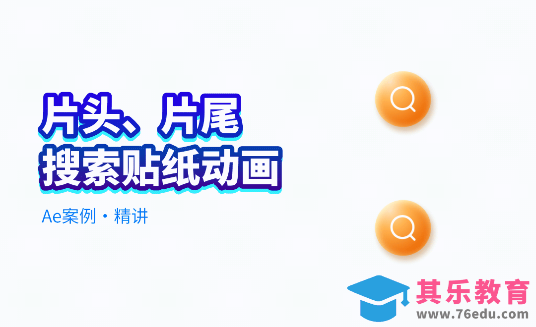 AE搜索片头片尾贴纸[虎课网影视动画制作视频教程][MP4影视拍摄教程全集 ]-第1张图片-我要自学网