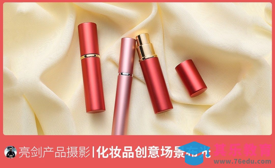 摄影布光-化妆品创意场景[虎课网手机摄影入门视频教程][MP4产品摄影教程全集 ]-第1张图片-我要自学网