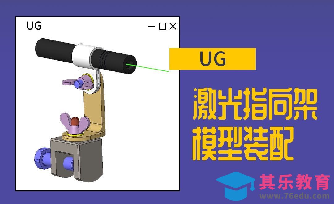 UG-激光指向架模型装配[虎课网最新视频教程][免费高清MP4教程全集 ]-第1张图片-我要自学网