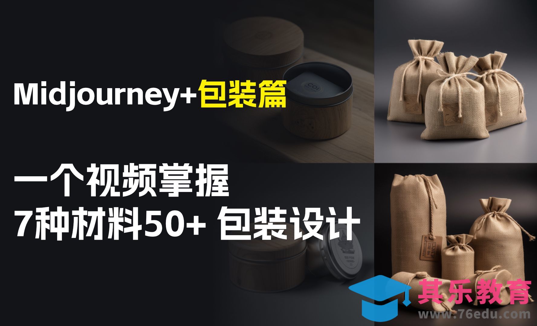 Midjourney+Chatgpt-生成7种材料+包装设计[虎课网AICG人工智能视频教程][MP4高清全集 ]-第1张图片-我要自学网