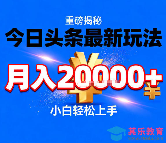今日头条最新躺賺玩法,轻轻松松月入2W+,操作简单,小白轻松上手【揭秘】-第1张图片-我要自学网 今日头条最新躺賺玩法,轻轻松松月入2W+,操作简单,小白轻松上手【揭秘】-第1张图片-我要自学网