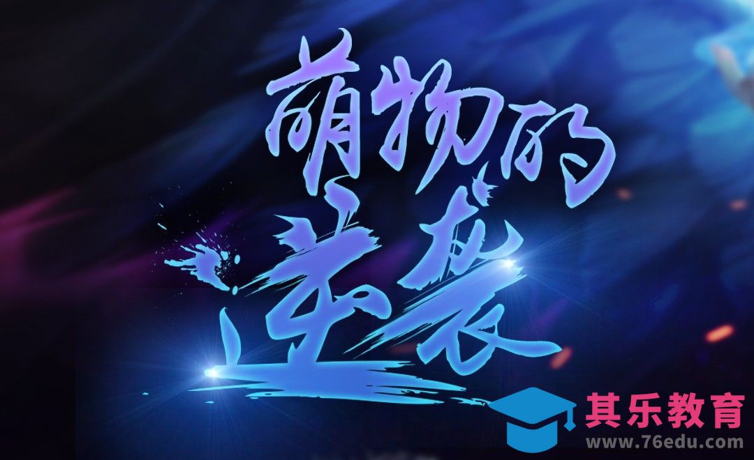 ps-萌物的逆袭[虎课网平面设计视频教程][字体设计教程MP4高清全集 ]-第1张图片-我要自学网