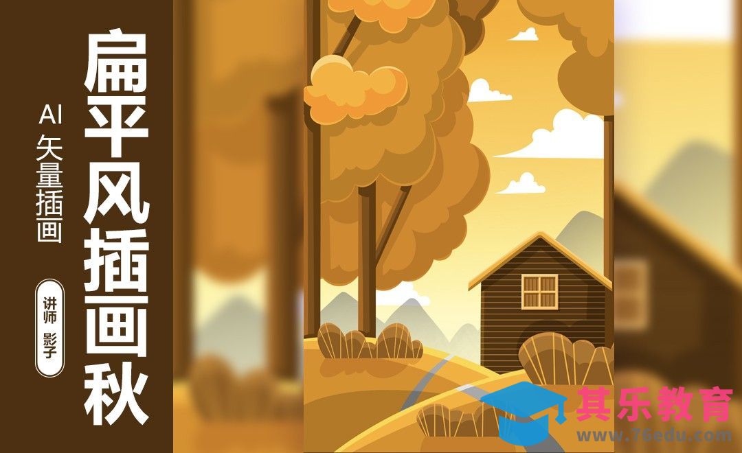 AI-扁平风插画秋[虎课网绘画插画视频教程][ipad商业插画MP4教程全集 ]-第1张图片-我要自学网