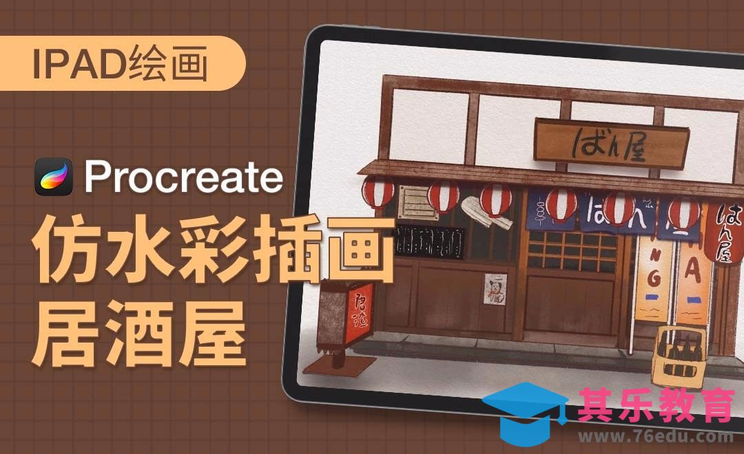 Procreate-iPad仿水彩插画-居酒屋[虎课网绘画插画视频教程][ipad商业插画MP4教程全集 ]-第1张图片-我要自学网