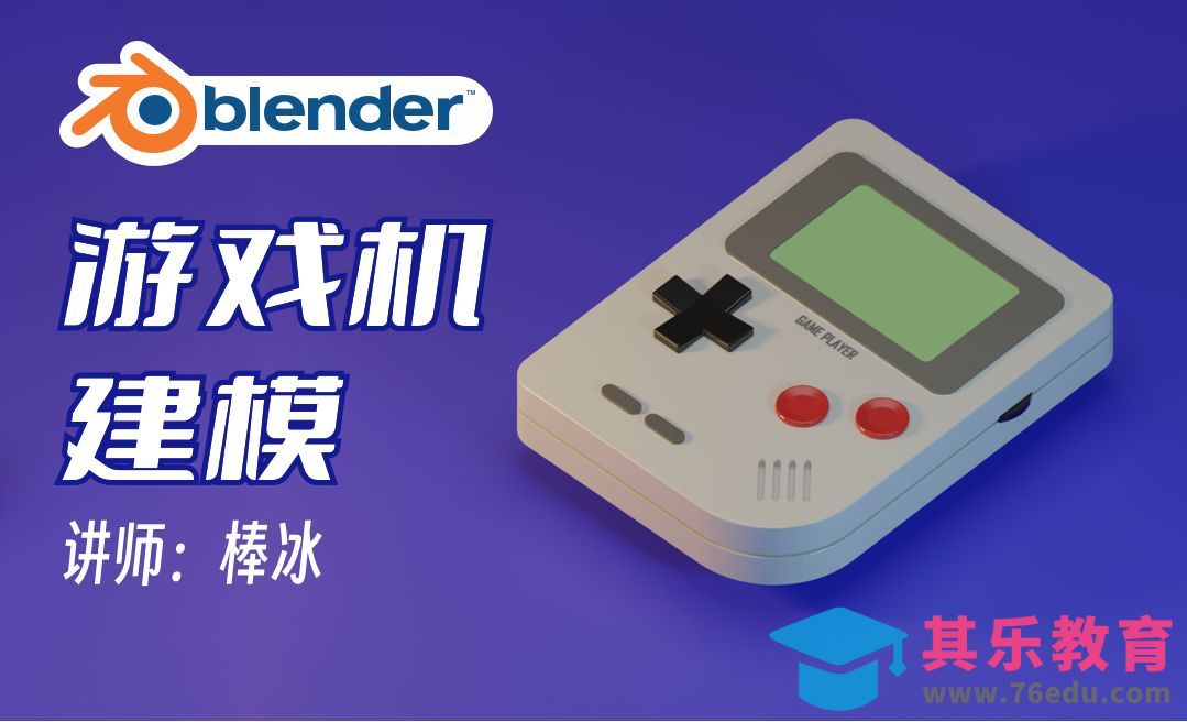Blender零基础教程之游戏机建模[虎课网Blender视频教程][Blender建模教程MP4教程全集 ]-第1张图片-我要自学网