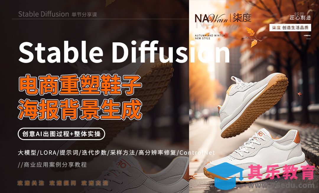 Stable Diffusion-电商重塑鞋子海报背景生成[虎课网AICG人工智能视频教程][MP4高清全集 ]-第1张图片-我要自学网