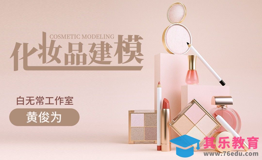 C4D-精致化妆品建模渲染[虎课网C4D设计视频教程][产品数码建模MP4教程全集 ]-第1张图片-我要自学网