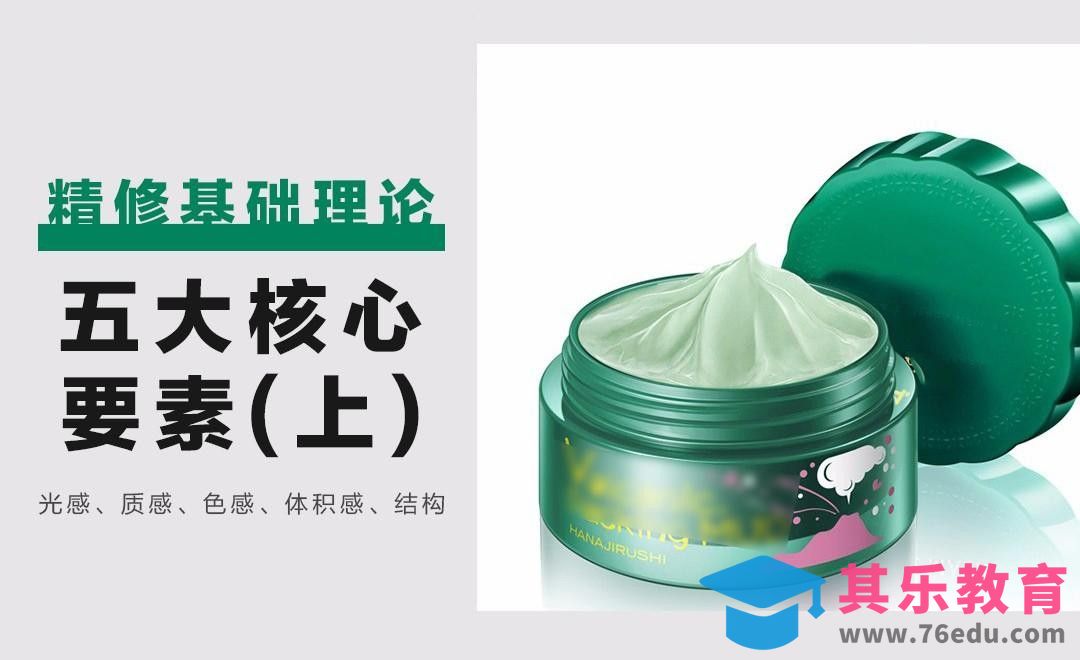 精修基础理论-五大核心要素（上）[虎课网电商产品精修视频教程][最新PS修图教程全集MP4 ]-第1张图片-我要自学网