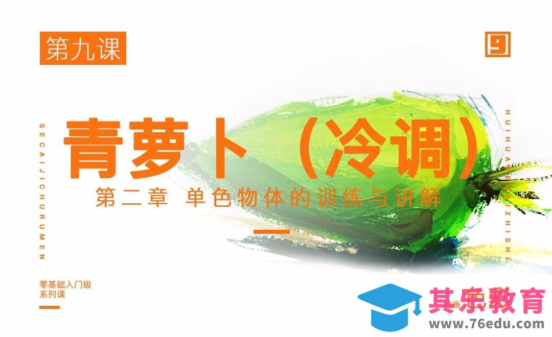 单色物体青萝卜的上色（冷调）-绘画色彩系列教学[虎课网绘画插画视频教程][ipad商业插画MP4教程全集 ]-第1张图片-我要自学网