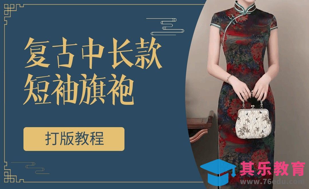ET(CAD)-复古中长款短袖旗袍打版教程01[虎课网最新视频教程][免费高清MP4教程全集 ]-第1张图片-我要自学网