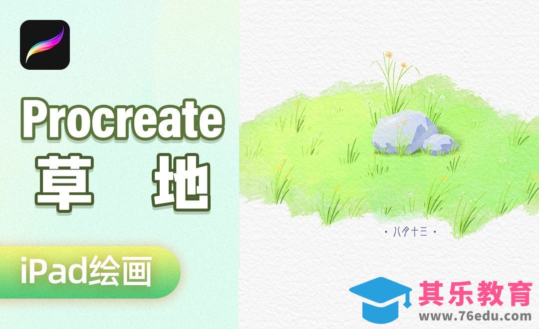 Precreate-iPad绘画-水彩风景草地[虎课网绘画插画视频教程][ipad商业插画MP4教程全集 ]-第1张图片-我要自学网