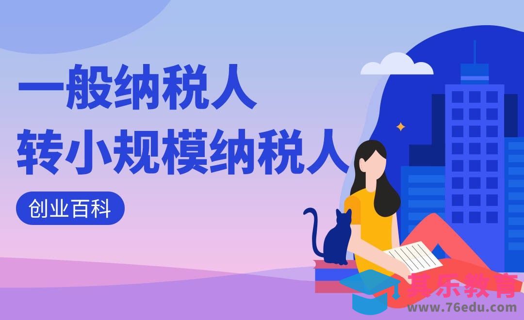 一般纳税人企业如何转为小规模纳税人企业#创业百科#[虎课网办公职场视频教程][办公职场教程全集MP4 ]-第1张图片-我要自学网