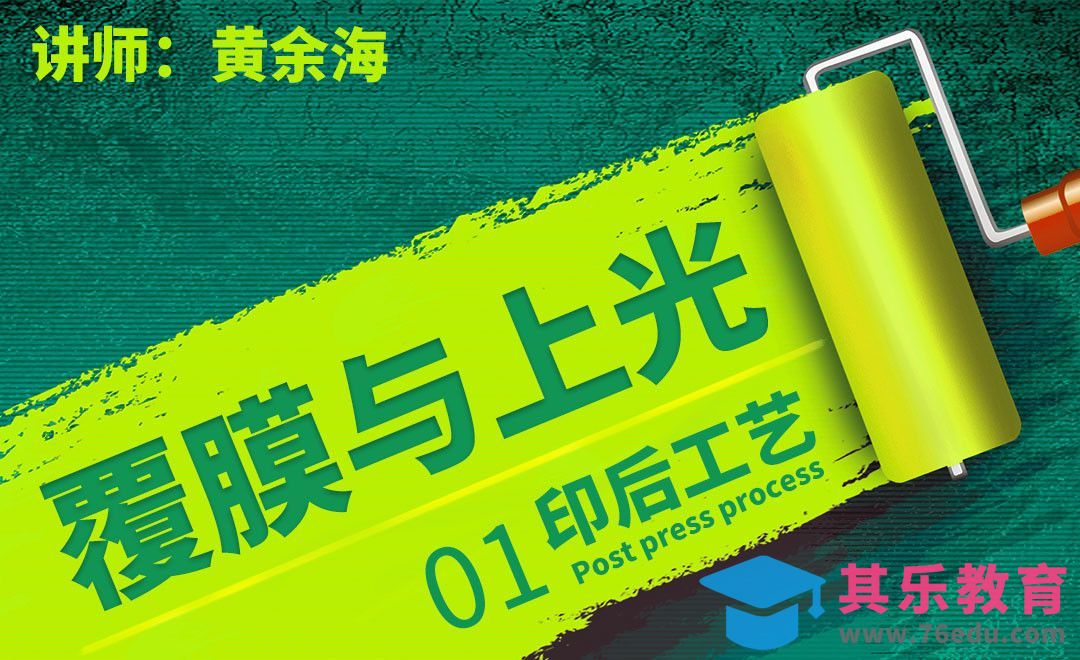 印后工艺-覆膜与上光[虎课网品牌设计视频教程][logo包装设计教程全集MP4 ]-第1张图片-我要自学网