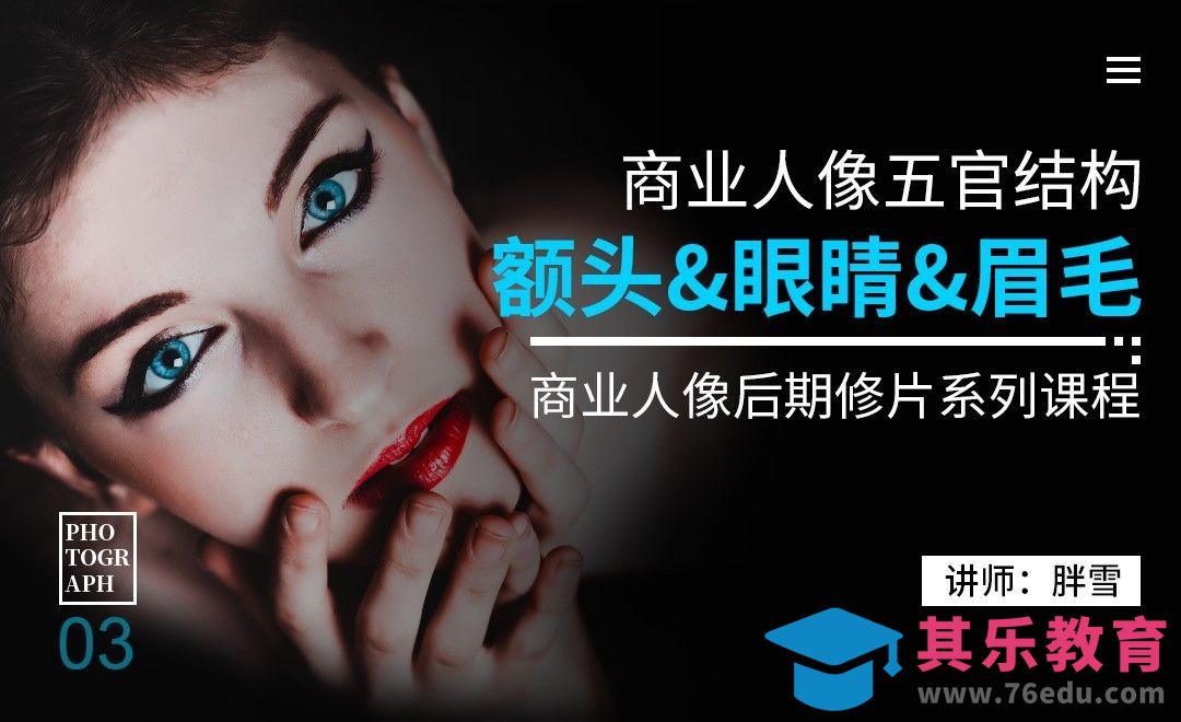 五官结构额头&眼镜&眉毛-商业人像后期03[虎课网手机摄影入门视频教程][MP4产品摄影教程全集 ]-第1张图片-我要自学网
