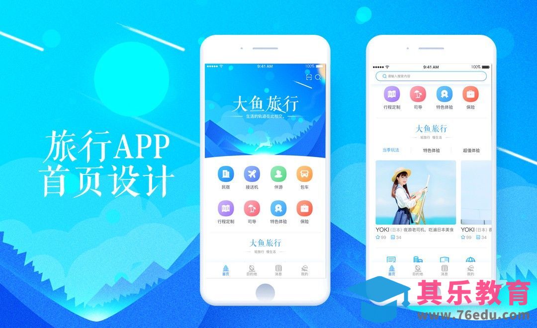 UI-旅游APP清新色调界面设计[虎课网UI设计视频教程][UI设计教程全集MP4 ]-第1张图片-我要自学网