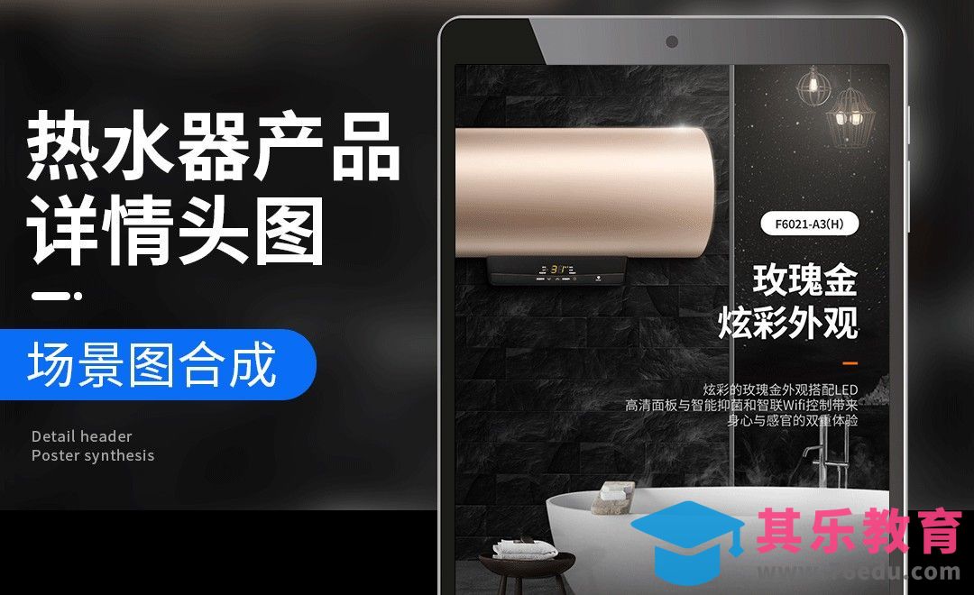 PS-热水器详情头图场景搭建（上）[虎课网电商运营视频教程][最新电商教程全集MP4 ]-第1张图片-我要自学网