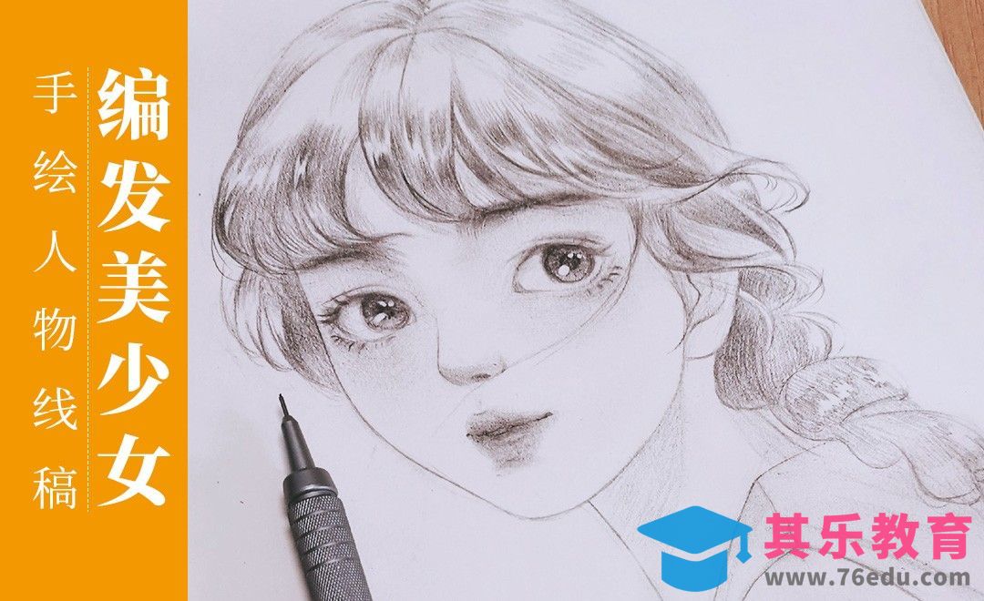 铅笔-手绘编发美少女人物素描线稿[虎课网绘画插画视频教程][ipad商业插画MP4教程全集 ]-第1张图片-我要自学网