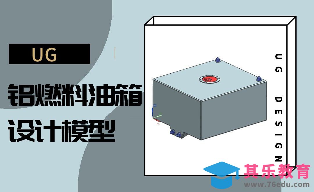 UG-铝燃料油箱设计模型[虎课网最新视频教程][免费高清MP4教程全集 ]-第1张图片-我要自学网