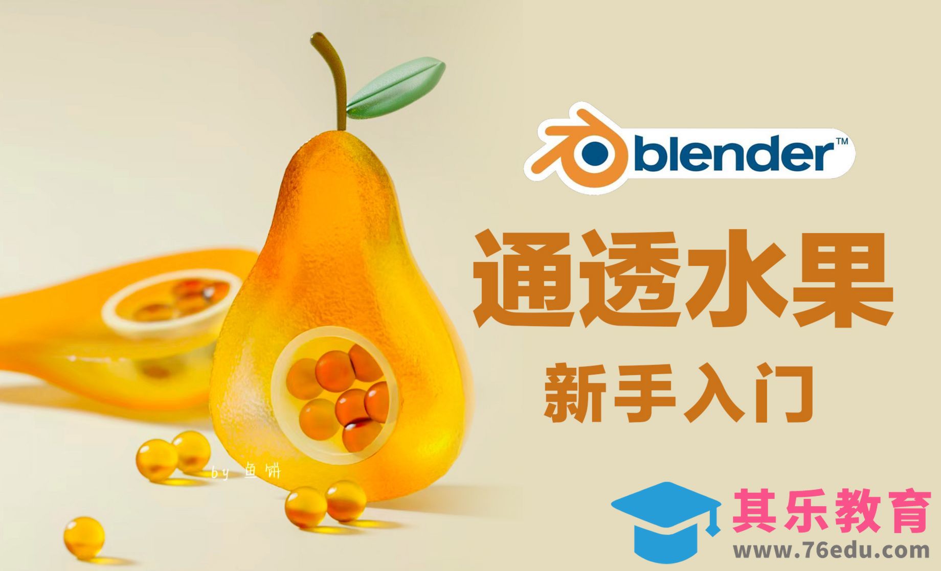 Blender-通透水果案例[虎课网Blender视频教程][Blender建模教程MP4教程全集 ]-第1张图片-我要自学网