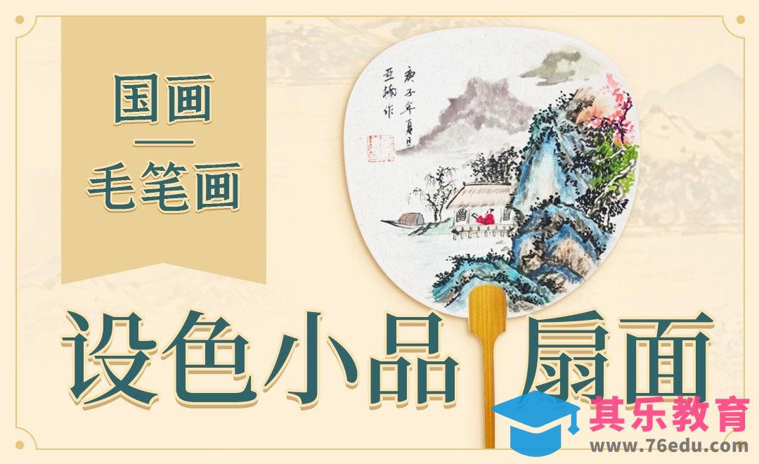 国画-毛笔画-设色小品[虎课网绘画插画视频教程][ipad商业插画MP4教程全集 ]-第1张图片-我要自学网