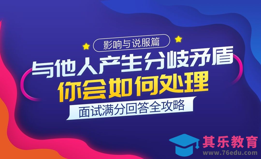 与他人产生分歧矛盾，你如何处理-面试题解析【影响与说服】[虎课网最新视频教程][兴趣生活教程全集MP4 ]-第1张图片-我要自学网