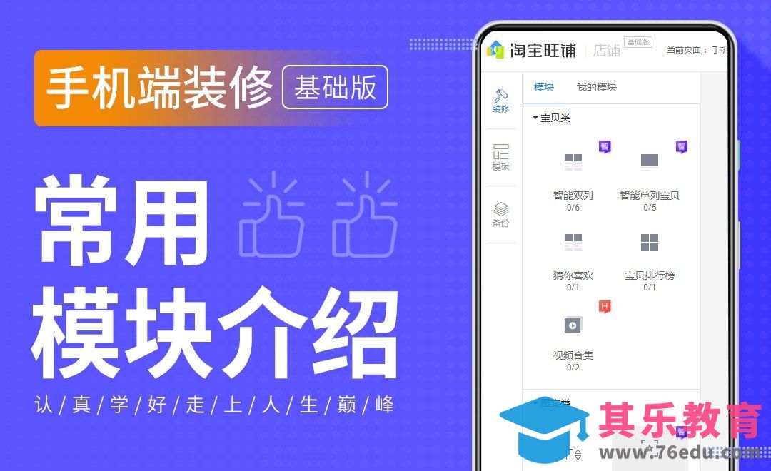 手机端装修-常用模块介绍[虎课网电商运营视频教程][最新电商教程全集MP4 ]-第1张图片-我要自学网