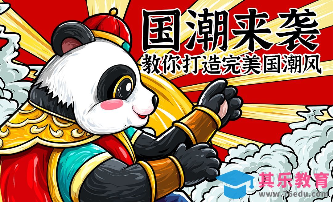 SAI-教你打造完美国潮风国宝熊猫[虎课网绘画插画视频教程][ipad商业插画MP4教程全集 ]-第1张图片-我要自学网