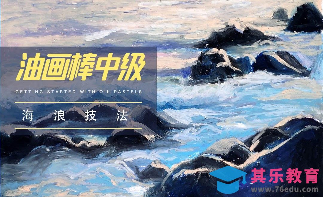 中级|油画棒海浪技法[虎课网绘画插画视频教程][ipad商业插画MP4教程全集 ]-第1张图片-我要自学网