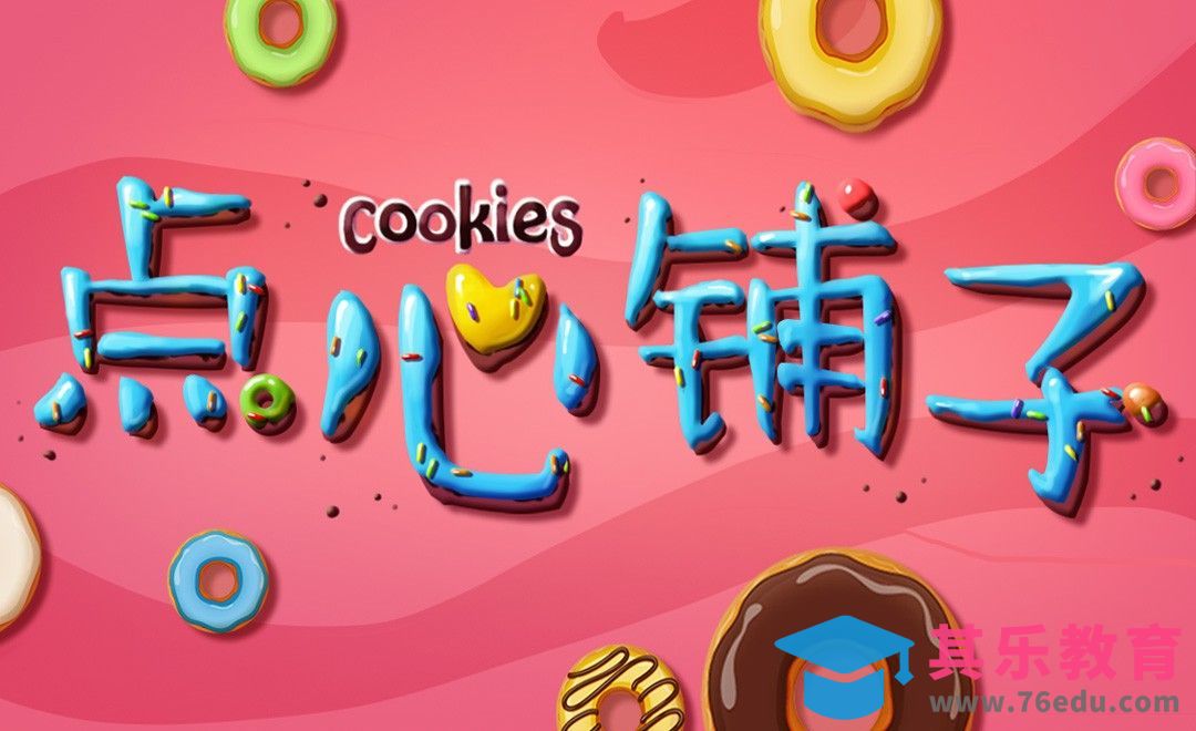 PS-店铺名称“点心铺子”字体设计[虎课网平面设计视频教程][字体设计教程MP4高清全集 ]-第1张图片-我要自学网