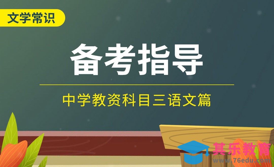 【文学常识】备考指导—中学教资科目三之语文篇[虎课网最新视频教程][兴趣生活教程全集MP4 ]-第1张图片-我要自学网