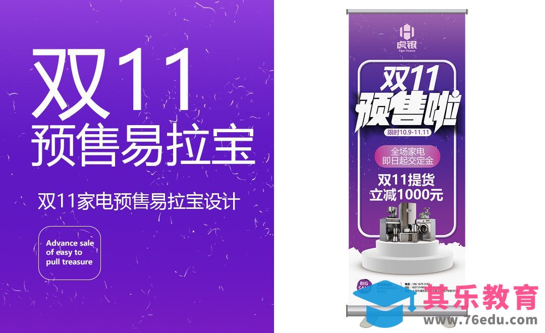 PS-双11家电预售易拉宝设计[虎课网品牌设计视频教程][logo包装设计教程全集MP4 ]-第1张图片-我要自学网