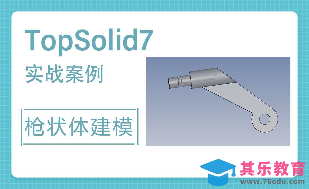TopSolid-枪状体结构建模10[虎课网最新视频教程][免费高清MP4教程全集 ]-第1张图片-我要自学网