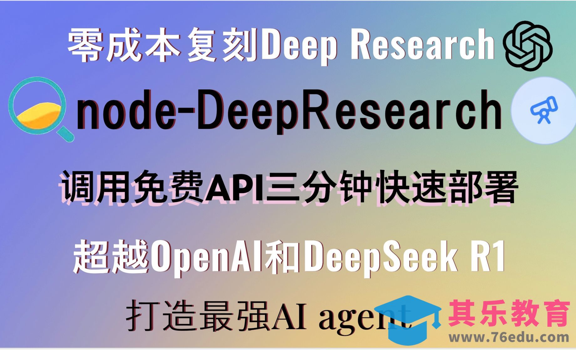 零成本复刻Deep Research！超越OpenAI Deep Research+DeepSeek[虎课网AICG人工智能视频教程][MP4高清全集 ]-第1张图片-我要自学网