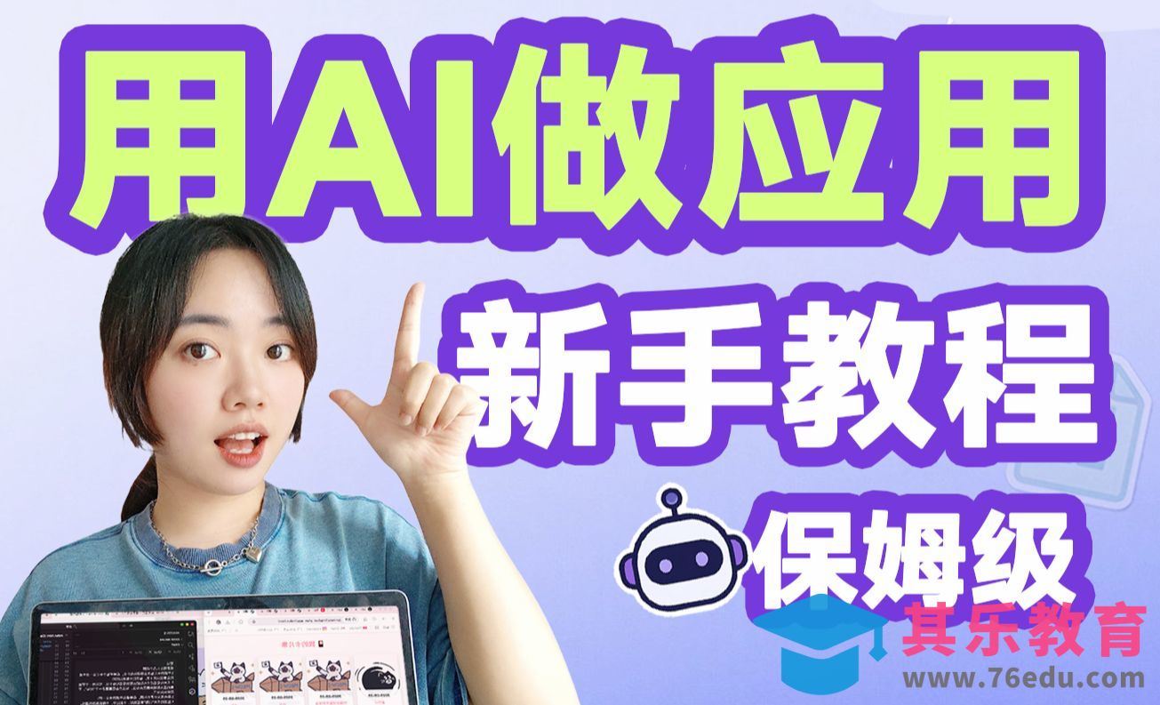 手把手教你用AI做应用！小白也能成功！[虎课网AICG人工智能视频教程][MP4高清全集 ]-第1张图片-我要自学网